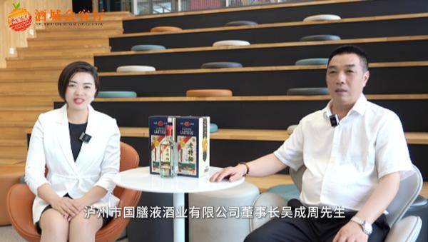 《酒城会客厅》专访泸州市国膳液酒业董事长吴成周：行业的匠人之路与未来展望