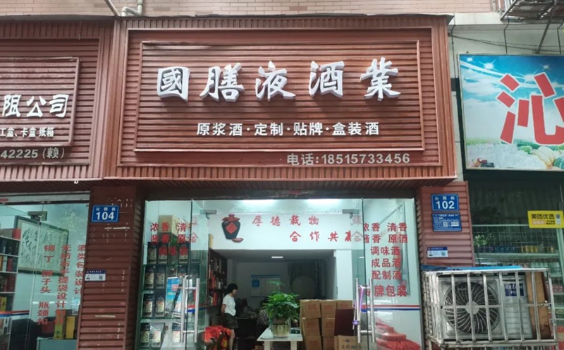 泸州市小微企业商会走进常务副会长单位国膳液酒业