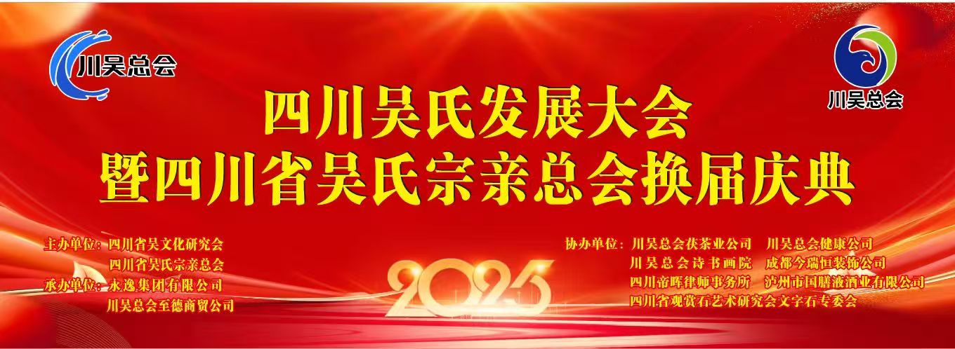 四川吴氏宗亲总会迎新篇，酒业精英吴成周履新副会长共绘家族发展蓝图