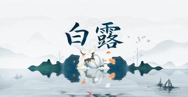 白露至，共品老特曲，探寻岁月醇香